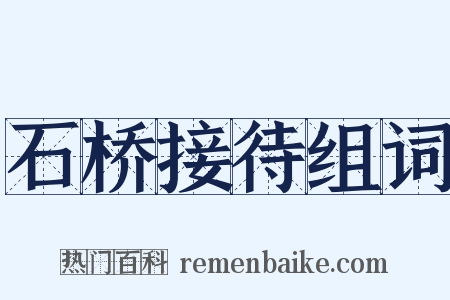 石桥接待组词是什么意思的图片